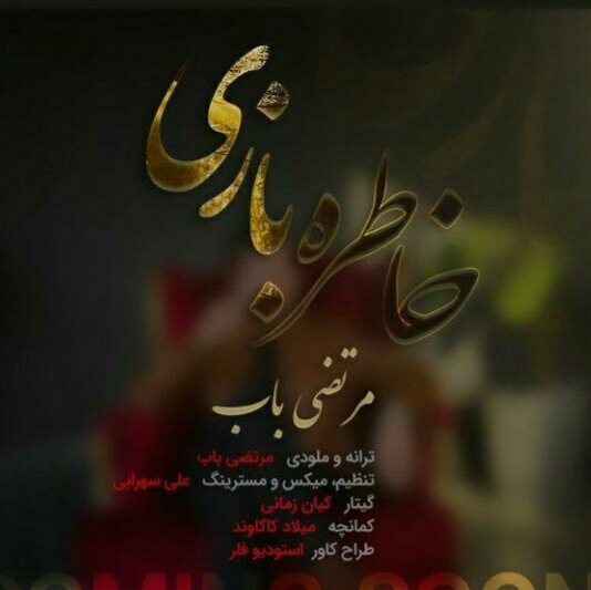مرتضی باب خاطره بازی